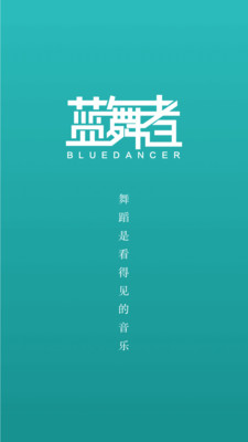 蓝舞者APP(国标舞交流平台)