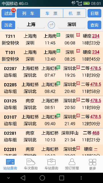 盛名列车时刻表APP