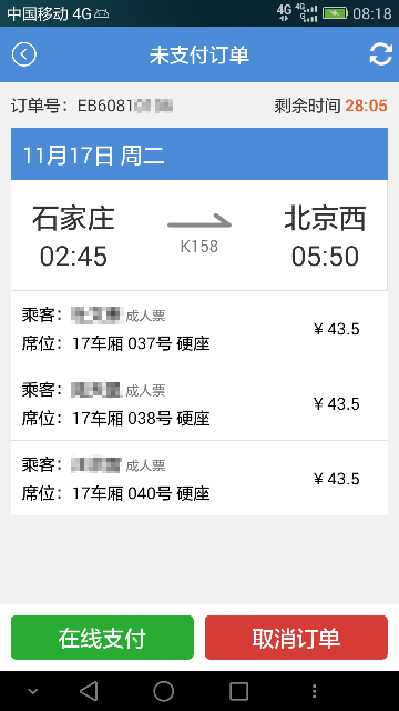 盛名列车时刻表APP