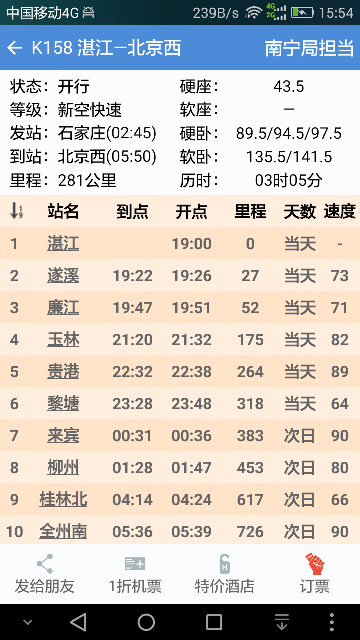 盛名列车时刻表APP