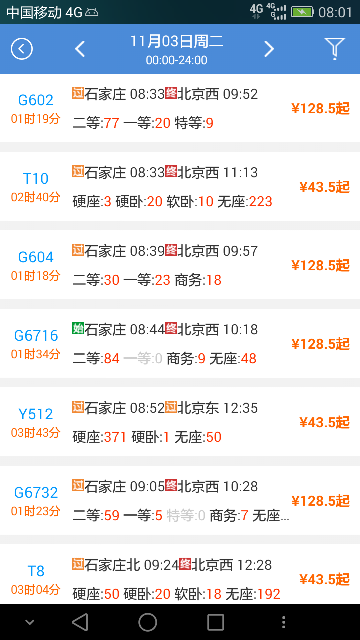 盛名列车时刻表APP