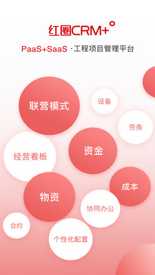红圈CRM+ APP
