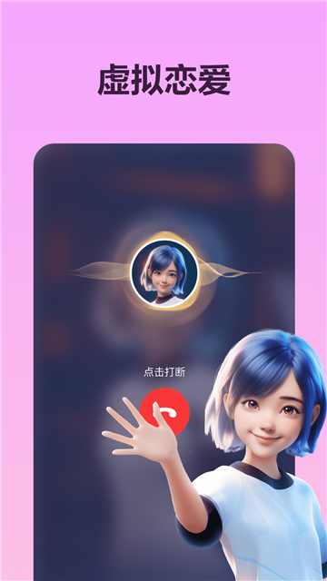 Wow虚拟男友APP