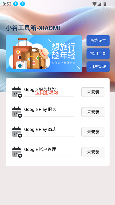 小谷工具箱APP(谷歌框架安装工具)