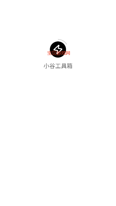 小谷工具箱APP(谷歌框架安装工具)