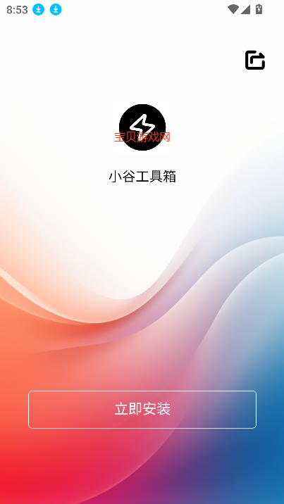 小谷工具箱APP(谷歌框架安装工具)