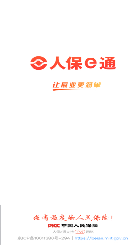 新版人保E通APP