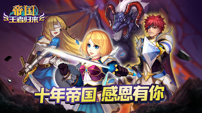 帝国王者归来手机版