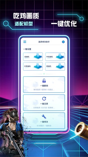 和平精英画质修改助手APP