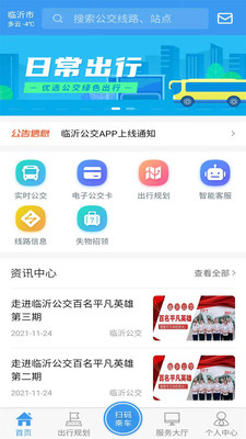 临沂公交APP(电子公交卡)