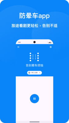 防晕车APP