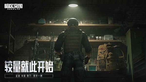 暗区突围官方正版体验服