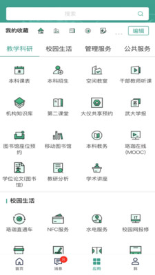 武汉大学智慧珞珈APP