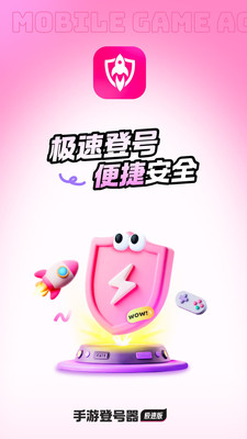 手游登号器极速版APP