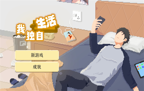 我独自生活游戏(内置菜单)