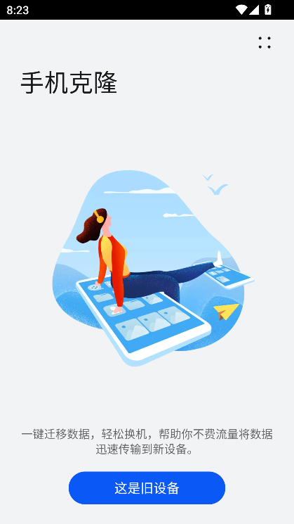 手机克隆APP(支持手机平板克隆)