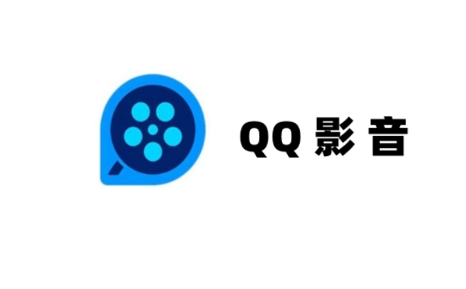 QQ影音电脑版(腾讯出品视频播放器)