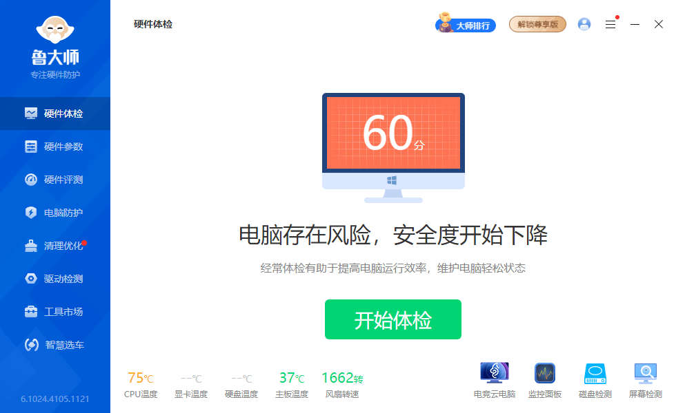 鲁大师吾爱破解电脑版