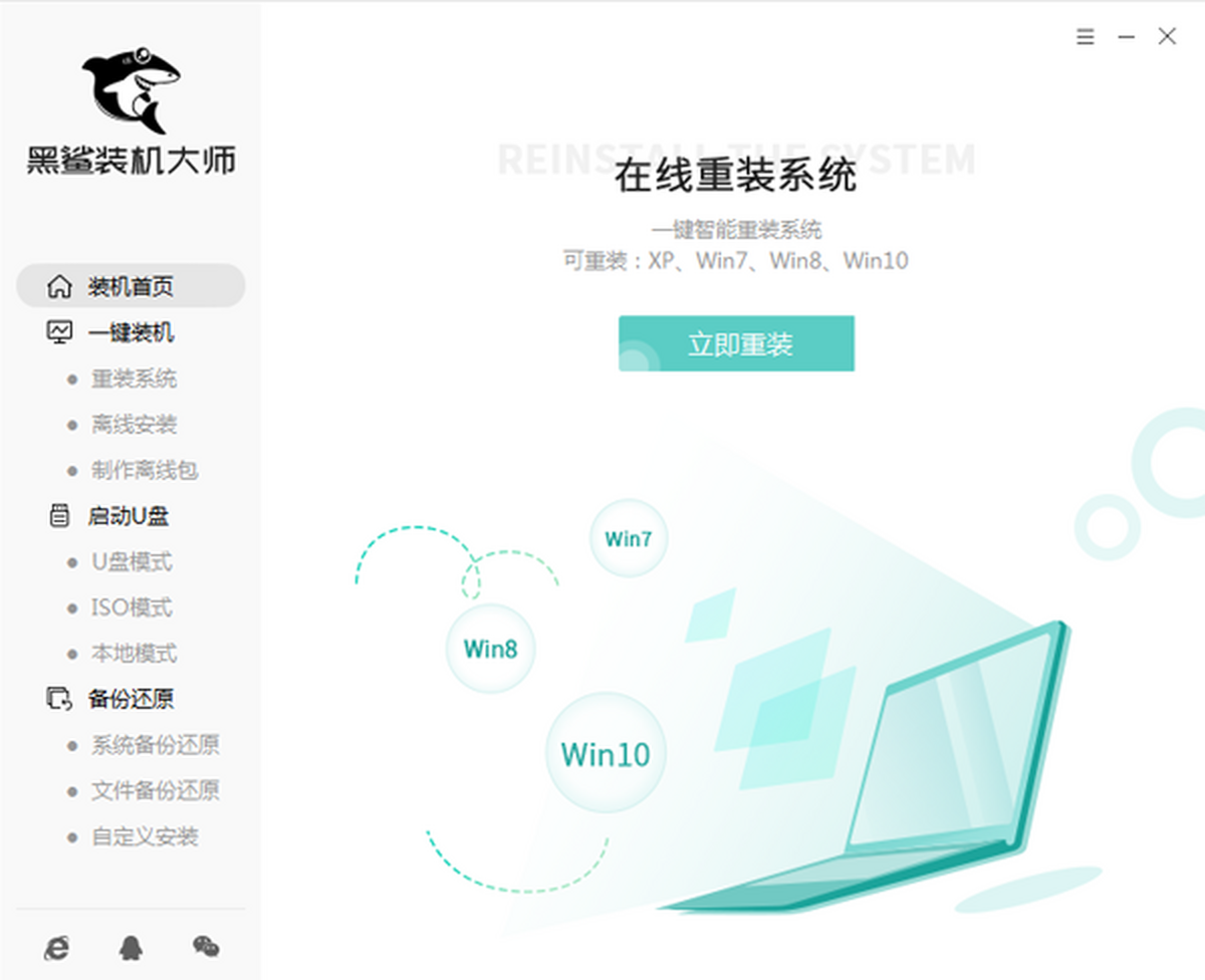 黑鲨一键装机大师