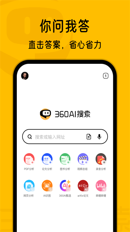 360AI搜索APP