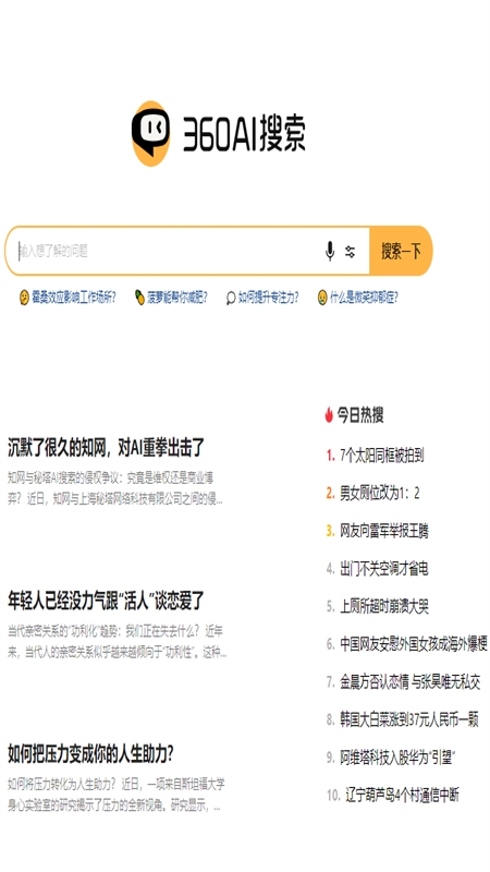 360AI搜索APP