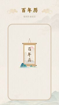 百年历日历APP