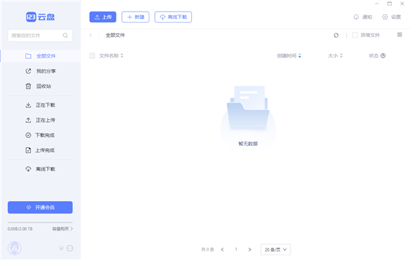 123云盘电脑版最新下载