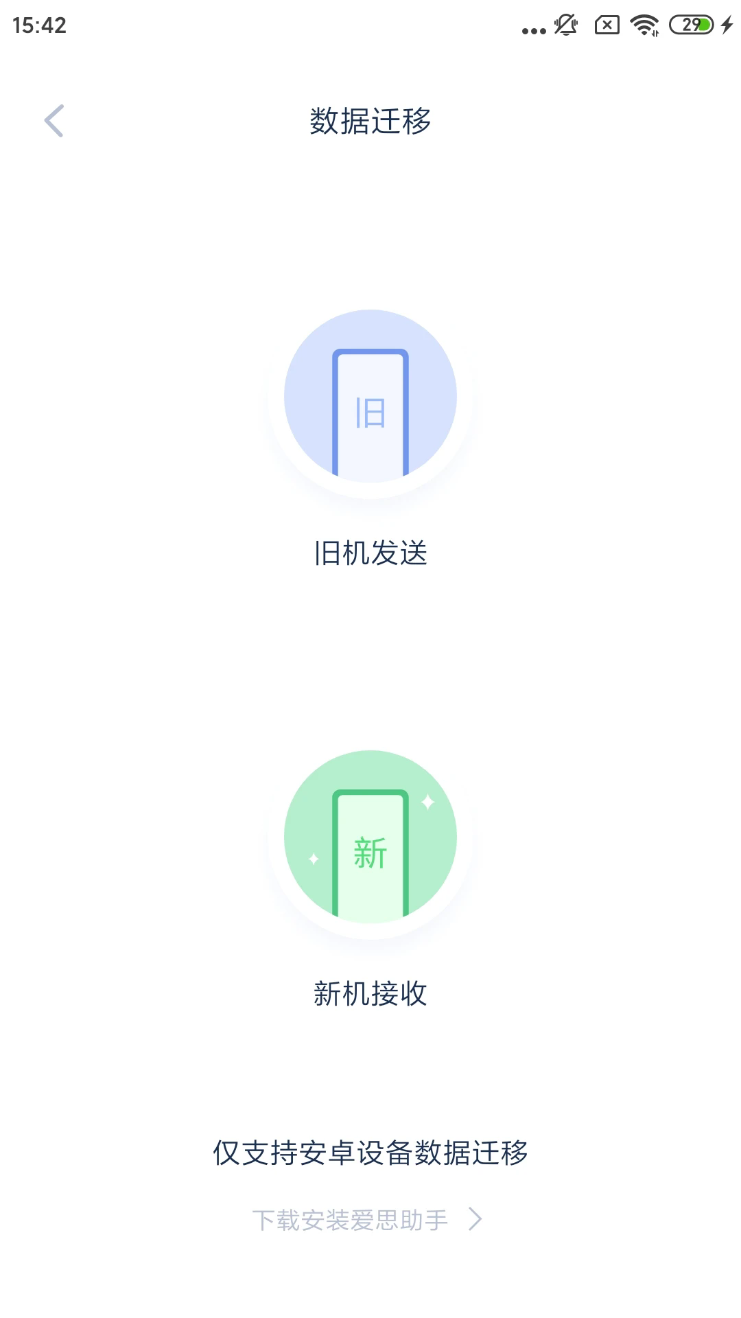 爱思助手手机直接安装安卓版