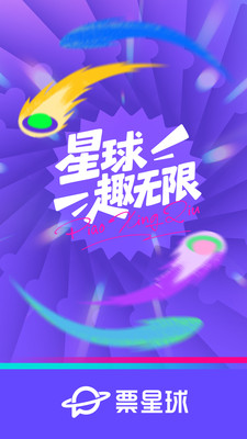 票星球APP(赛事演出购票APP)