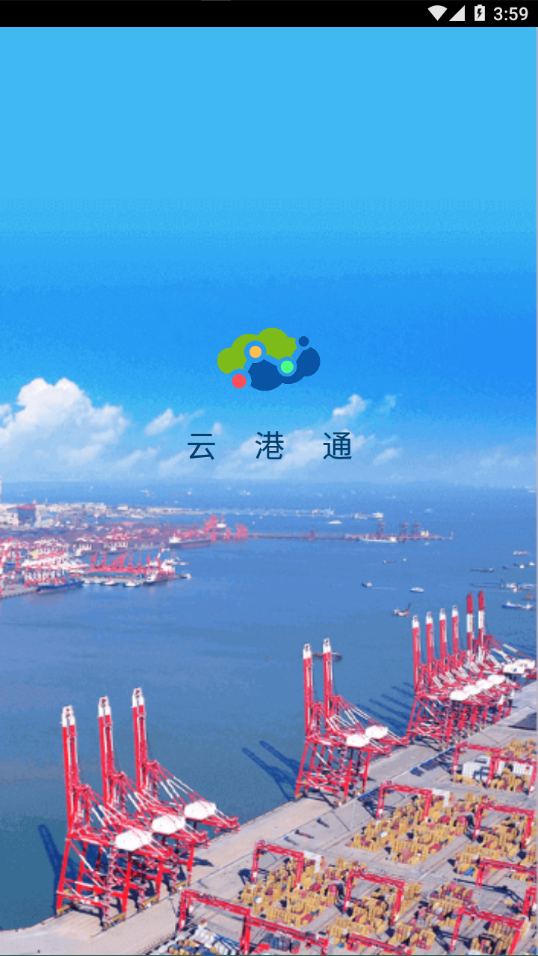 新版云港通APP