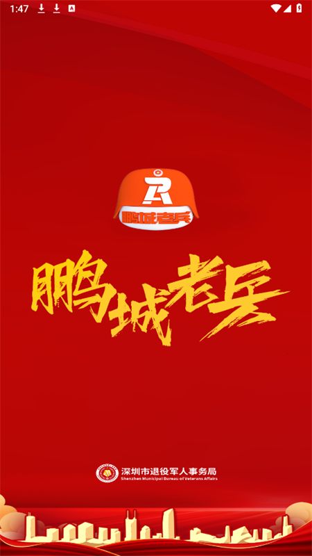 退役电子优待证(鹏城老兵APP)