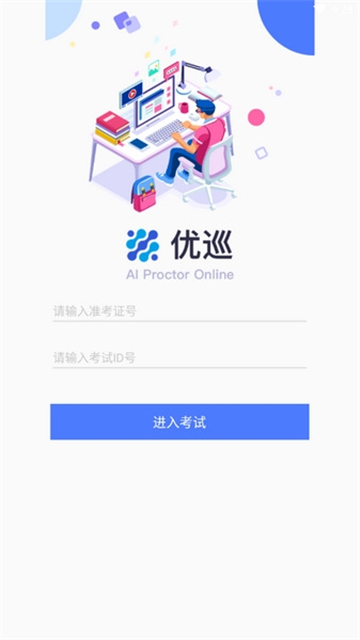 优巡监考系统APP