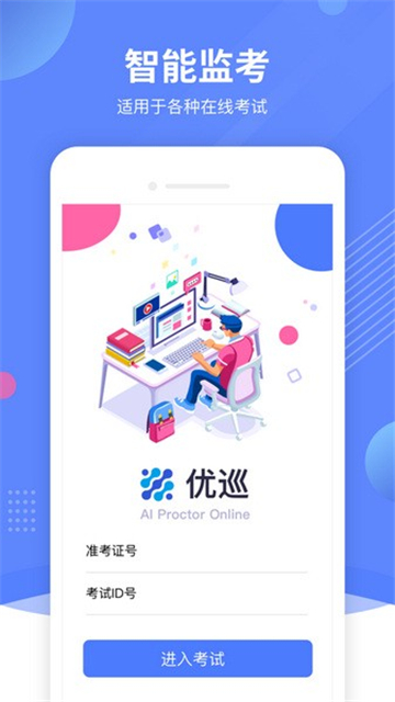 优巡监考系统APP