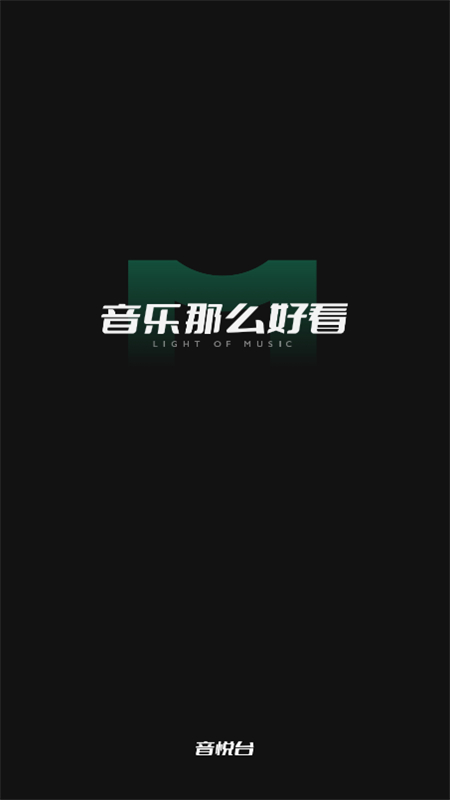 音悦台MV APP