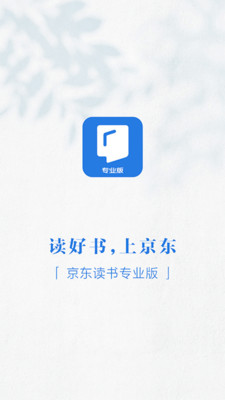 京东读书专业版(京东读书校园版)
