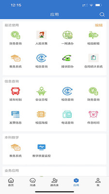 智慧济大APP(师生沟通查询平台)