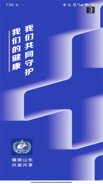 健康山东Healthy手机版