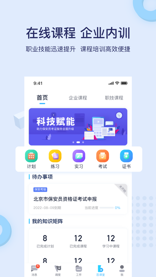 百保盾APP(保安服务管理)
