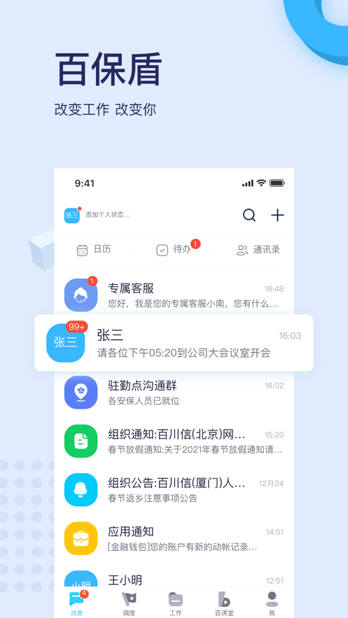 百保盾APP(保安服务管理)