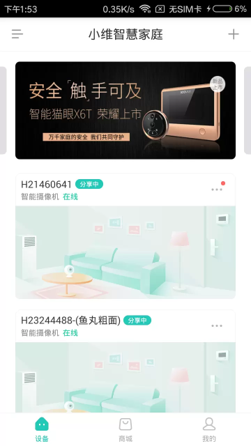 小维智慧家庭APP