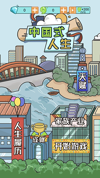 人生模拟器破解版满属性无广告