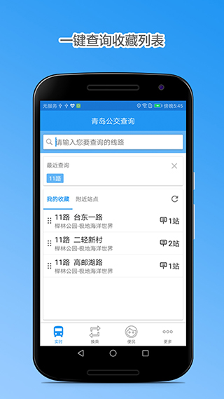 青岛公交查询官方版