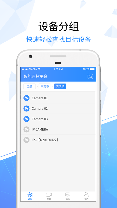 天翼看家行业版APP