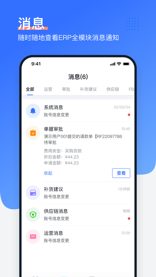 领星ERP APP