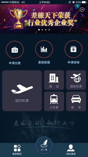 差旅天下手机版