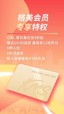 格林豪泰酒店APP