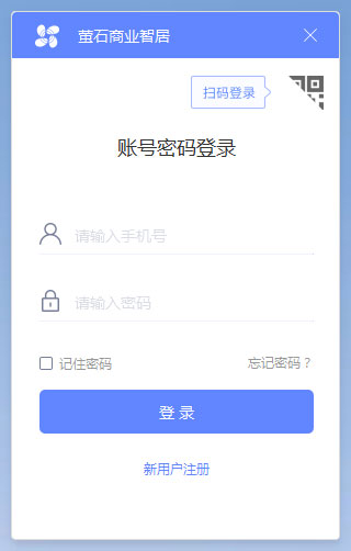 萤石商业智居电脑版下载