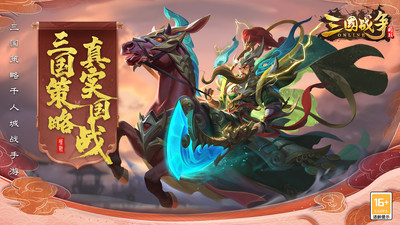 三国战争手机版