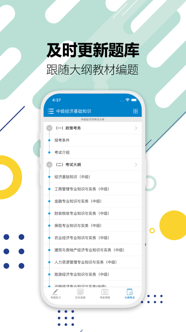 中级经济师app