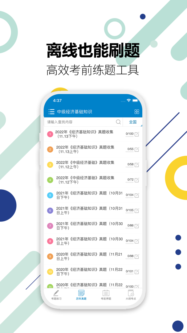 中级经济师app